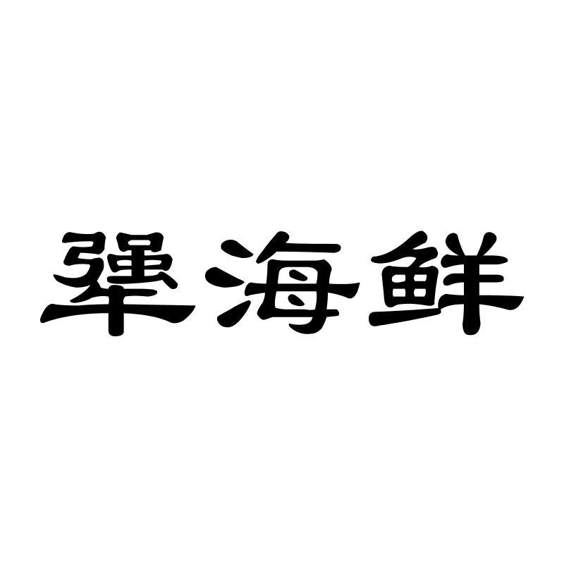 犟海鲜
