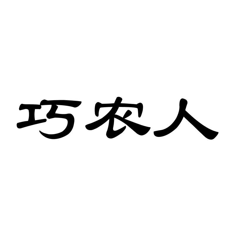 巧农人