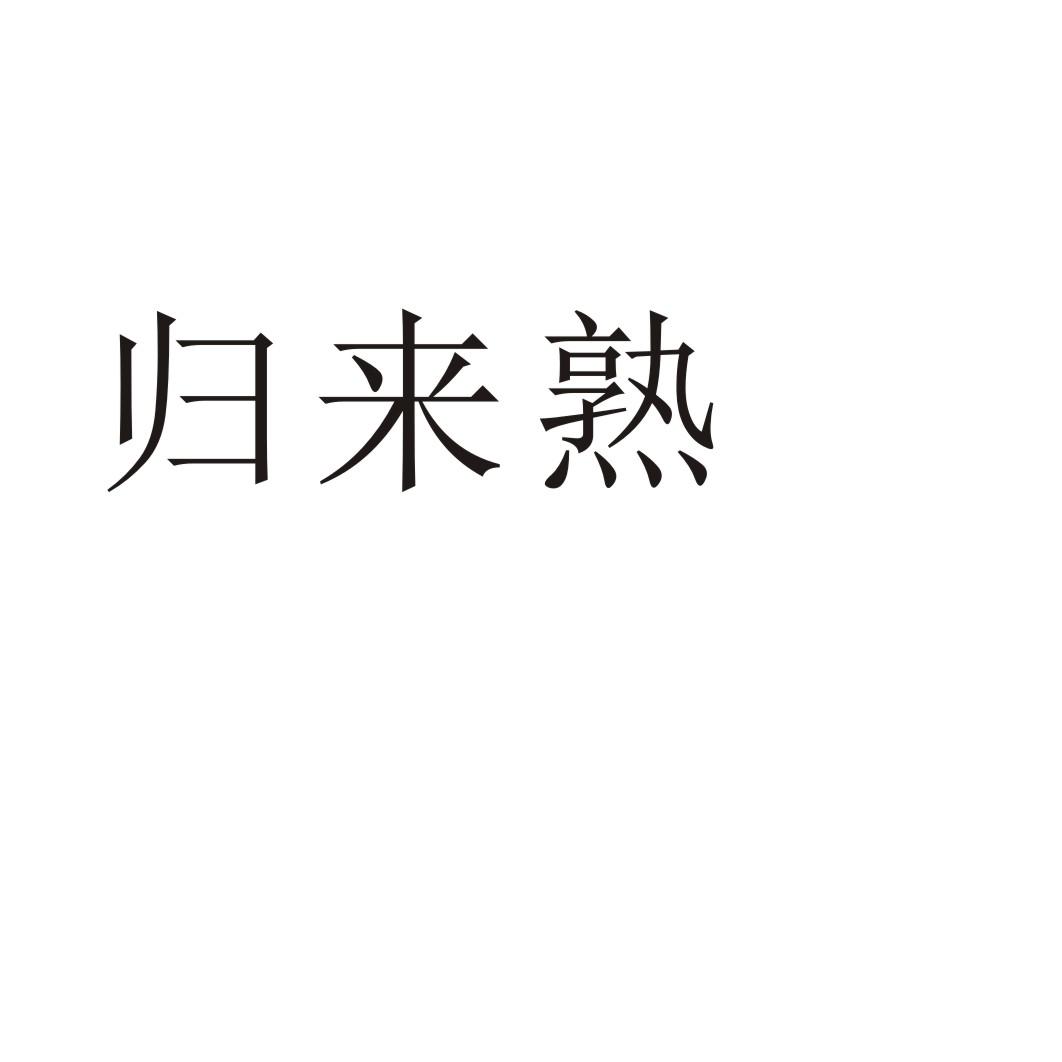 归来熟