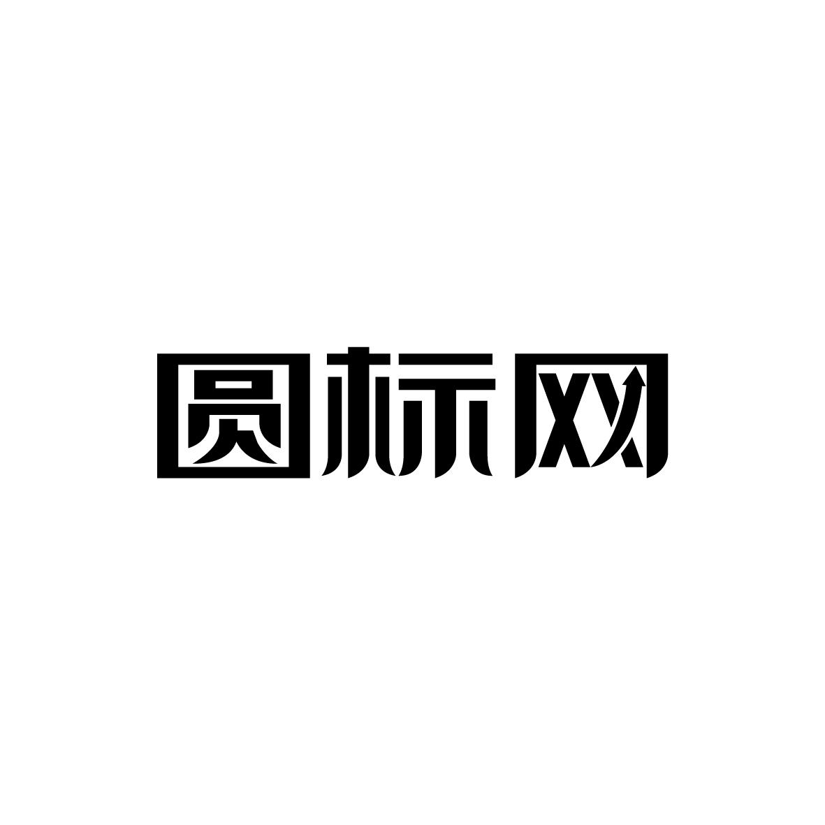 圆标网