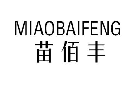 苗佰丰