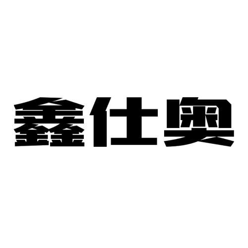 鑫仕奥