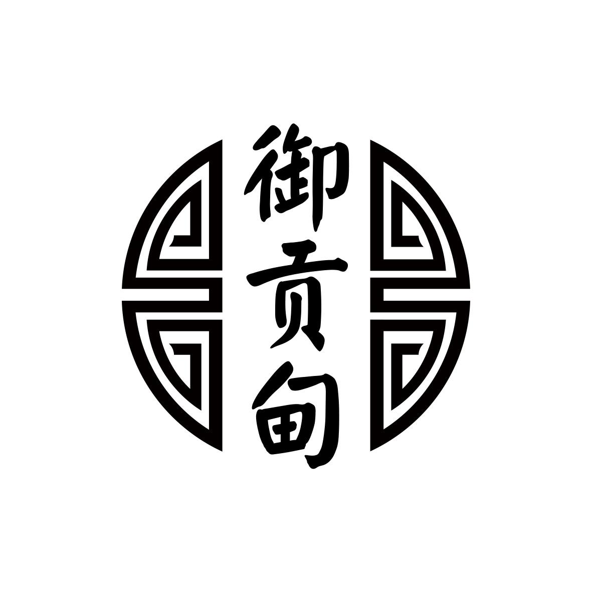 御贡甸