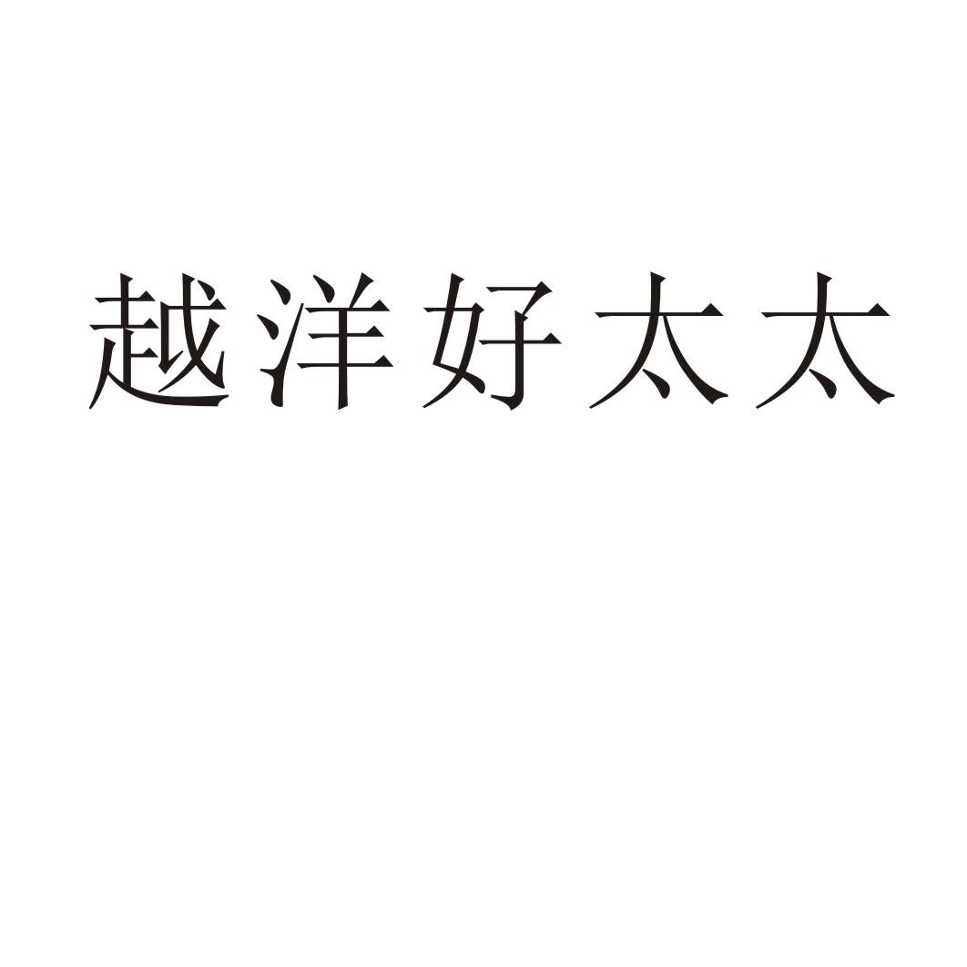 越洋好太太