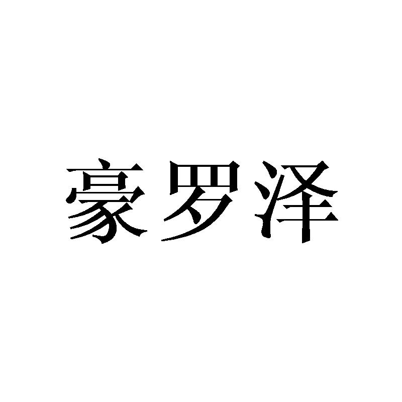 豪罗泽