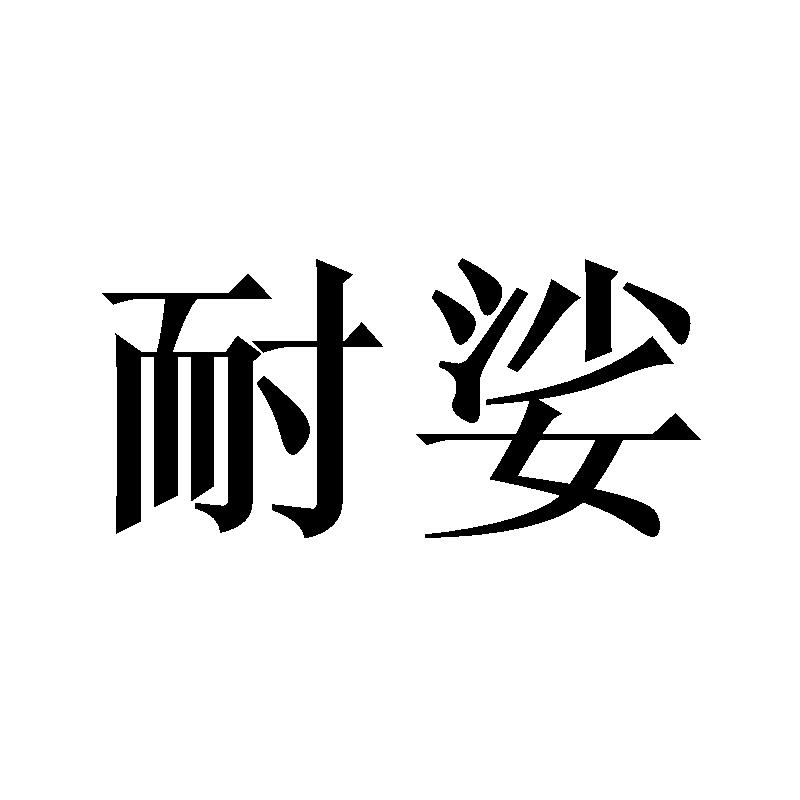 耐娑