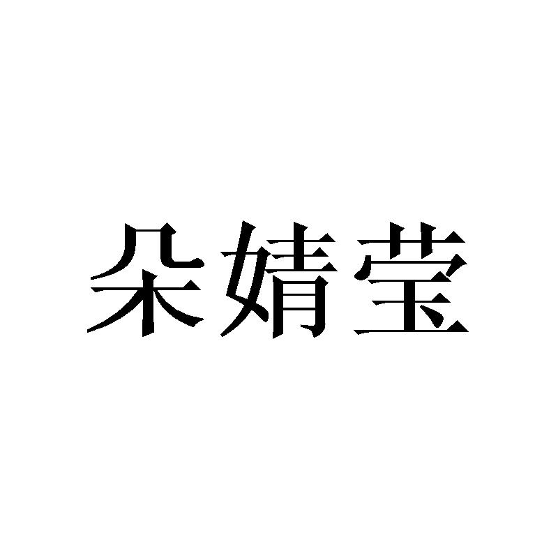 朵婧莹