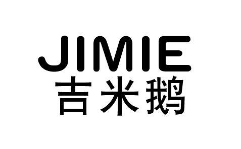 吉米鹅