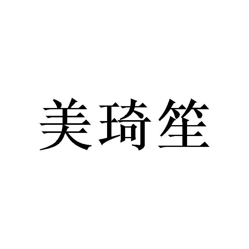 美琦笙