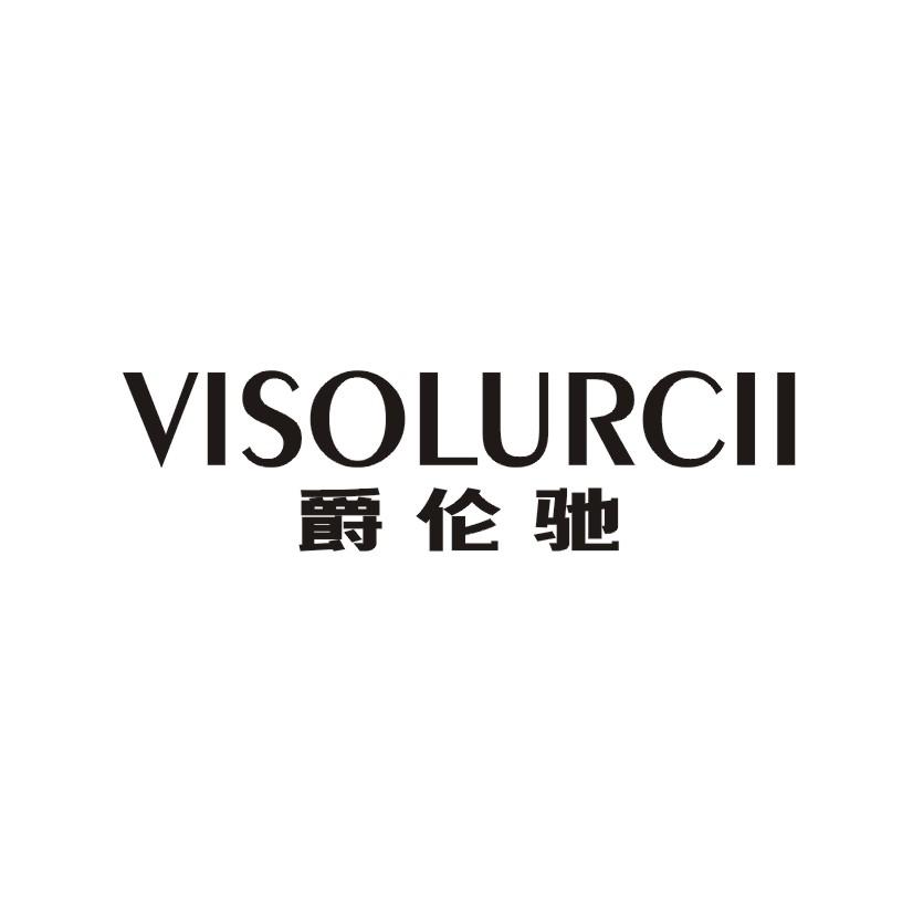 爵伦驰VISOLURCII