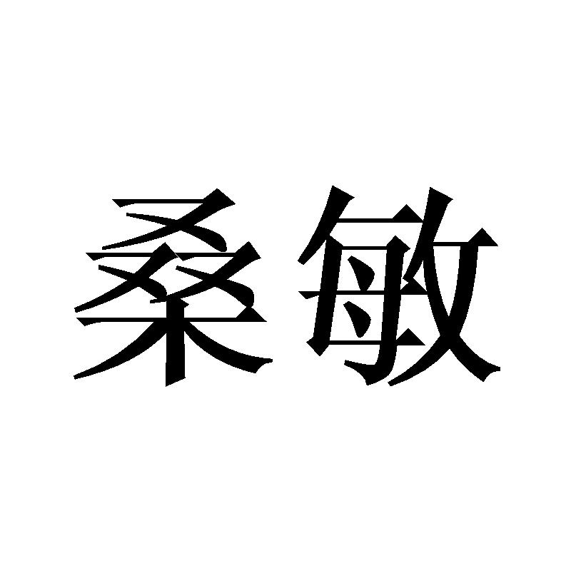 桑敏