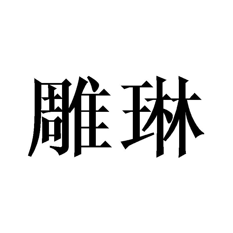 雕琳