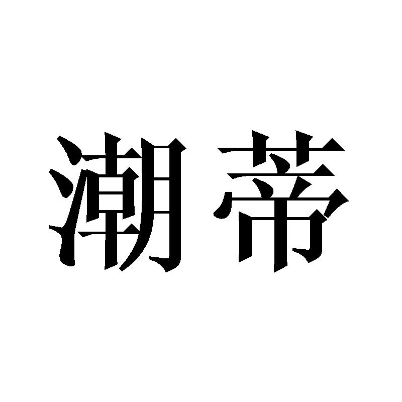 潮蒂