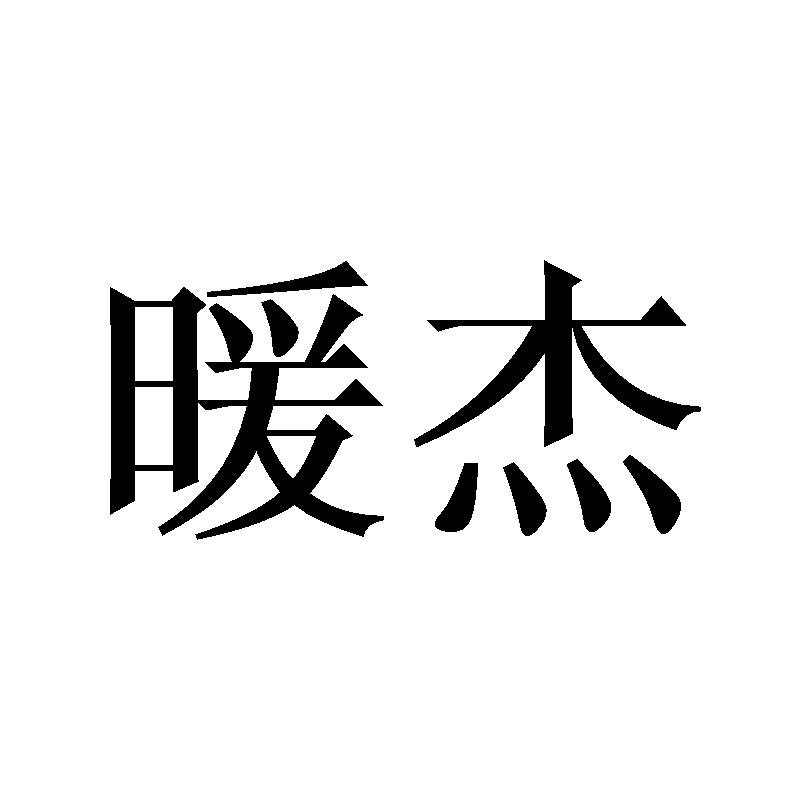 暖杰