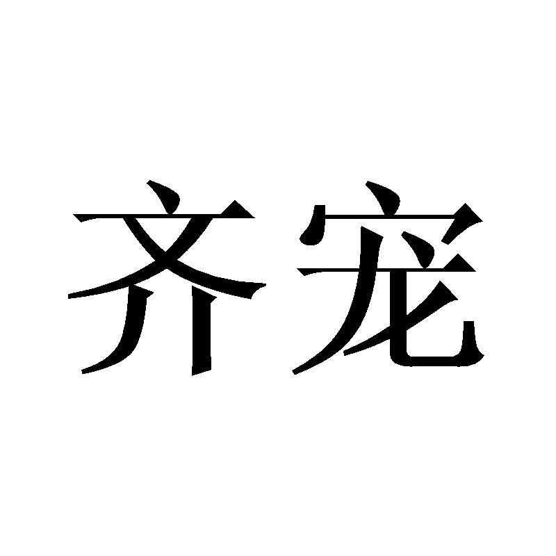 齐宠