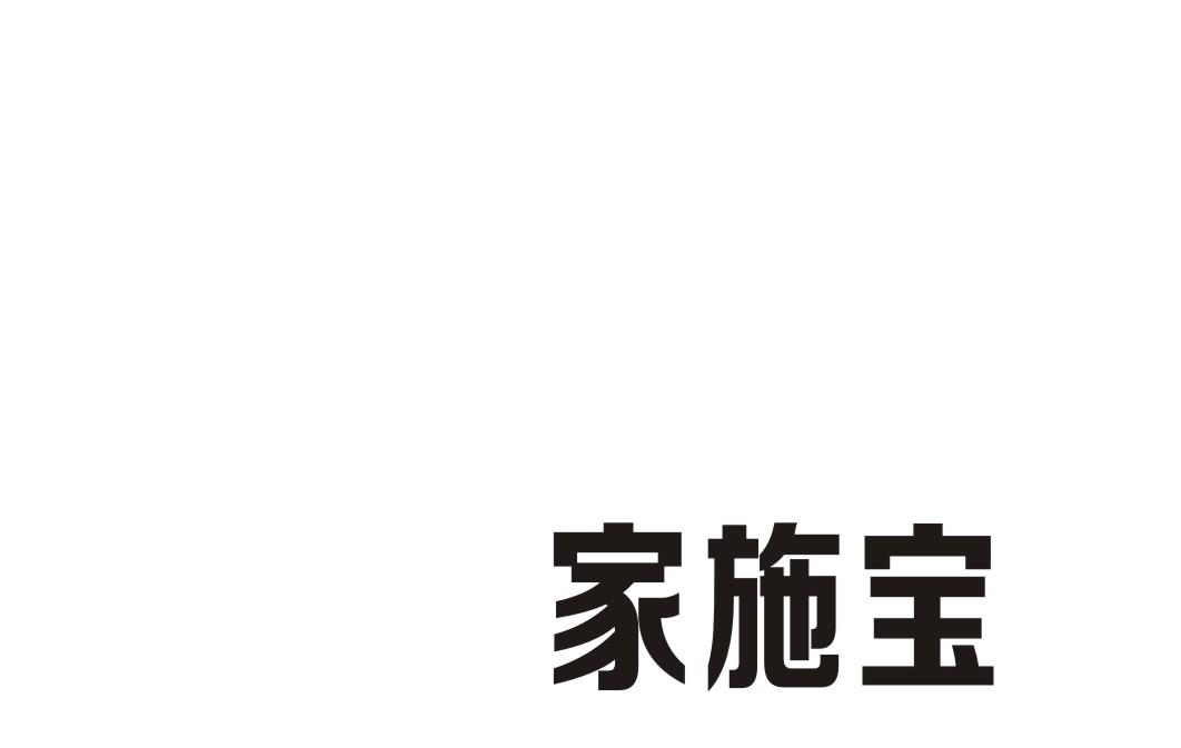 家施宝