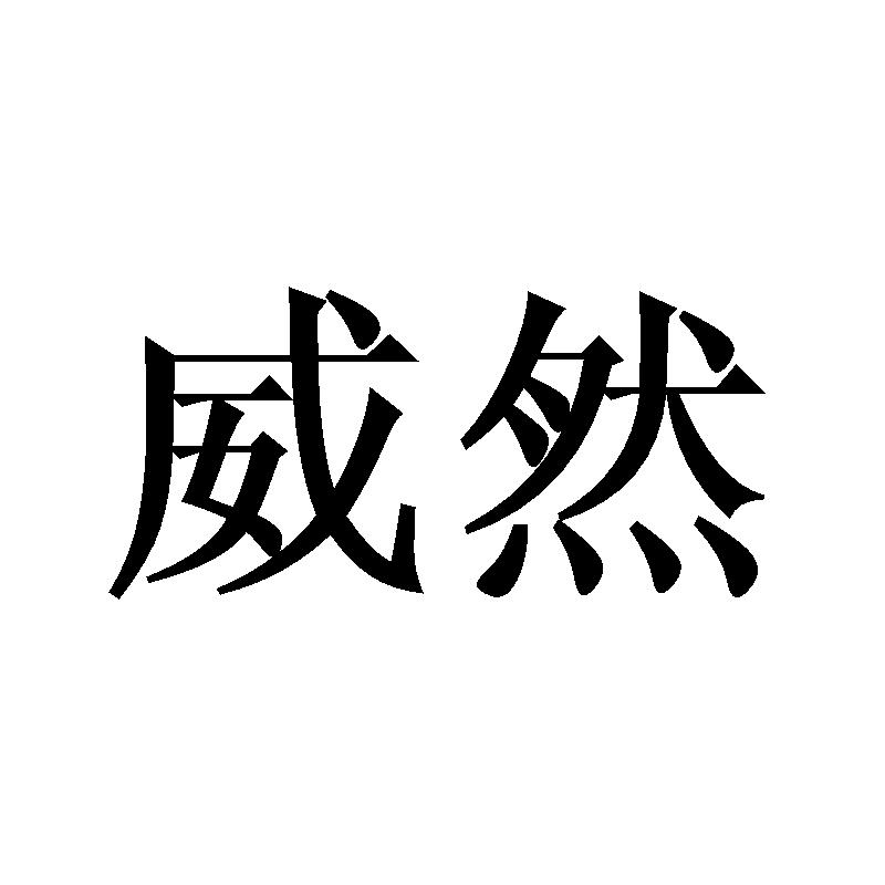 威然