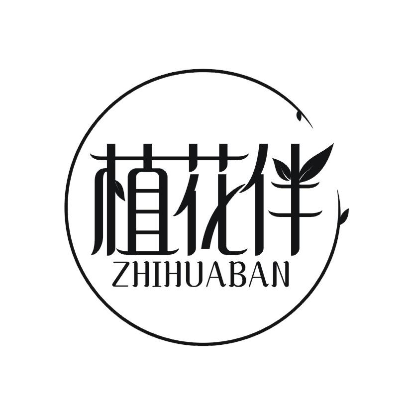 植花伴