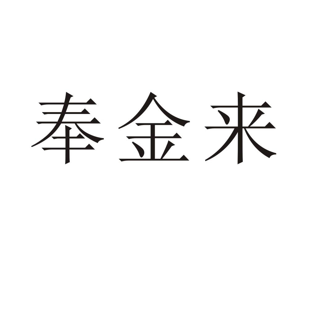 奉金来®