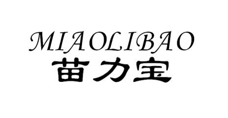 苗力宝