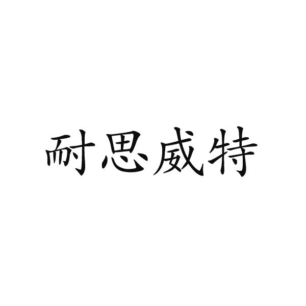 耐思威特