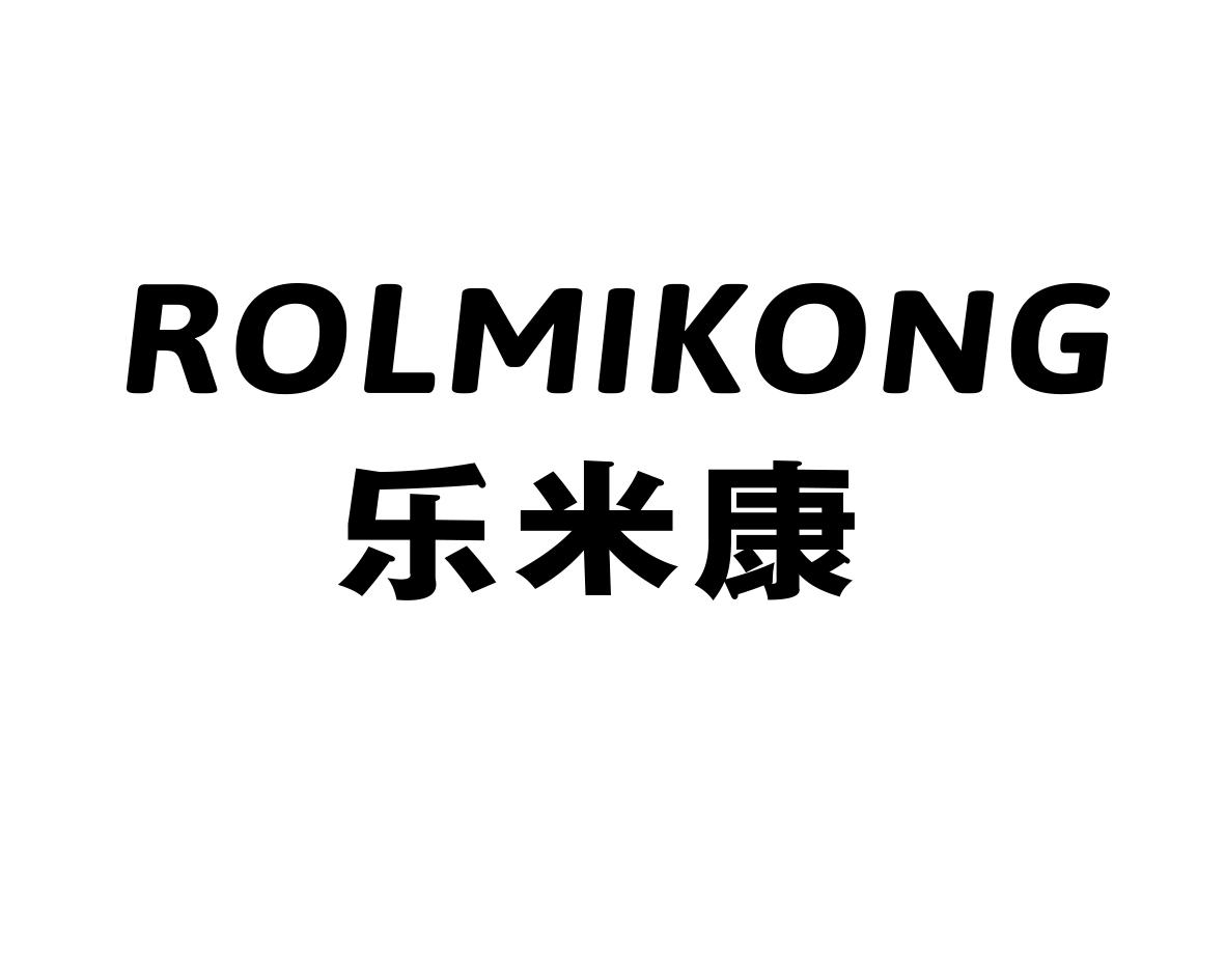 乐米康ROLMIKONG