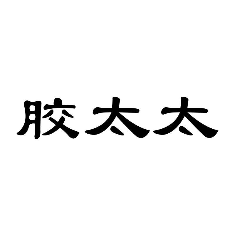 胶太太