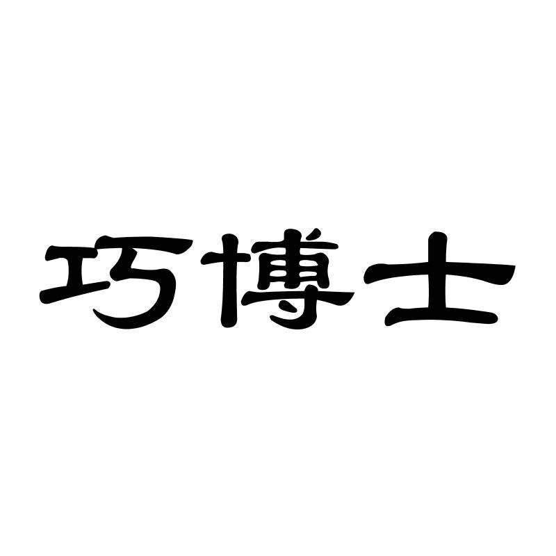 巧博士