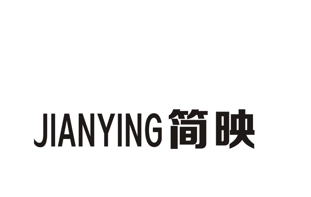 简映
