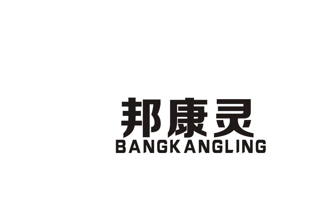 邦康灵