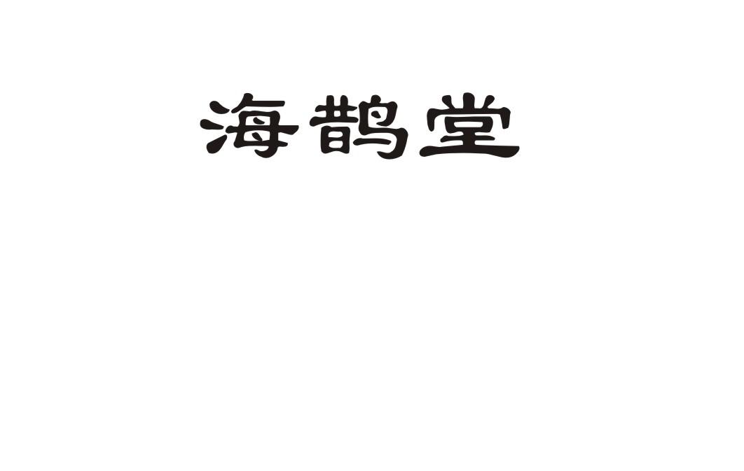 海鹊堂