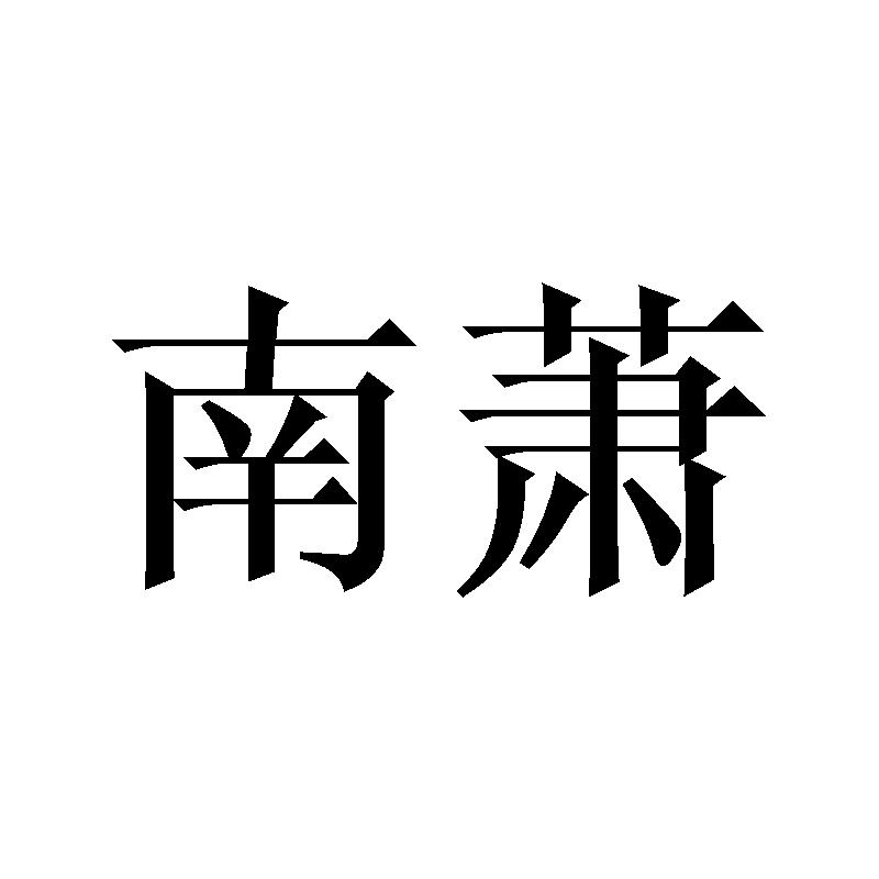 南萧