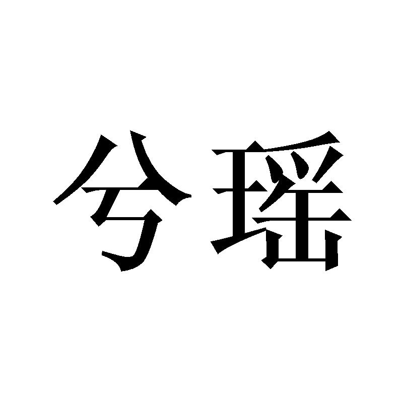 兮瑶