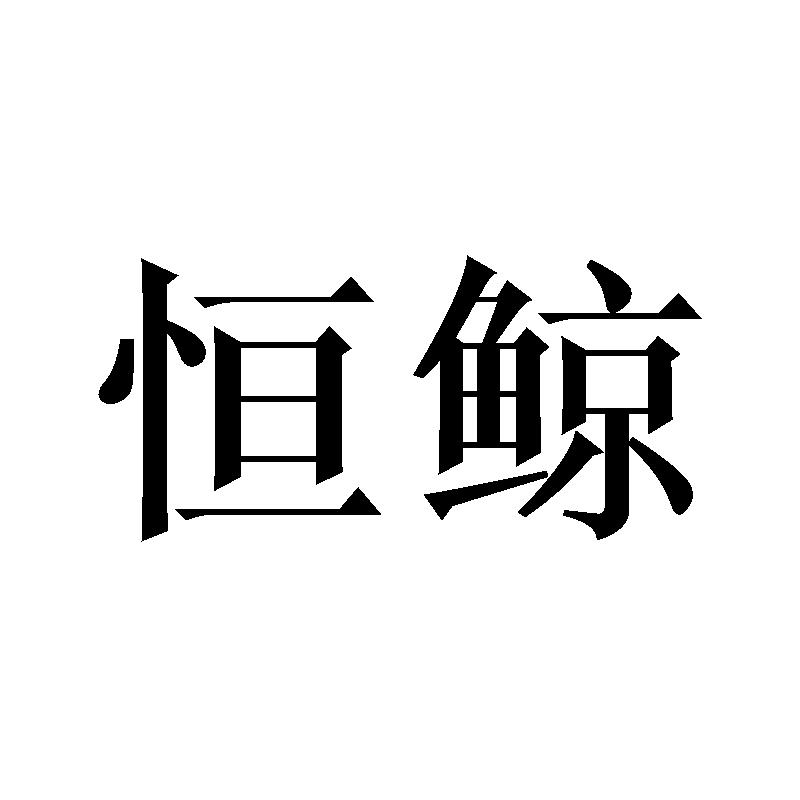 恒鲸