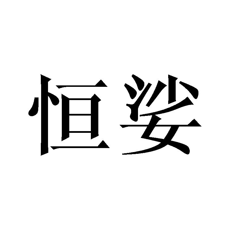 恒娑