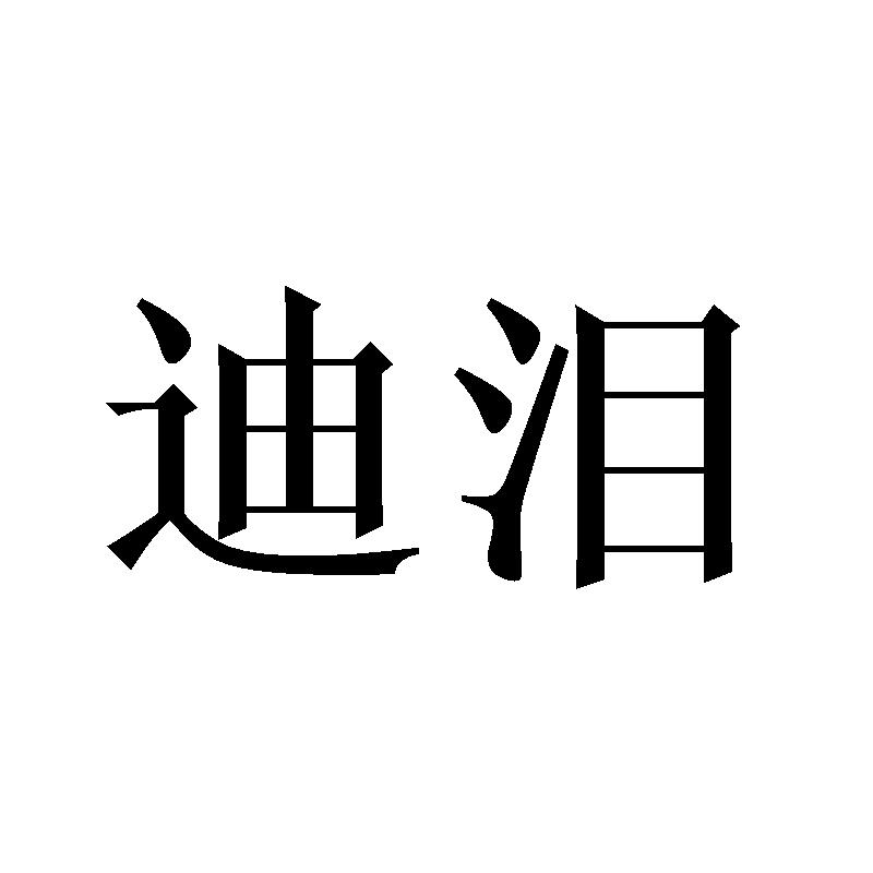 迪泪