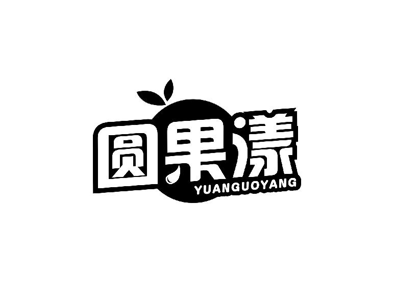 圆果漾