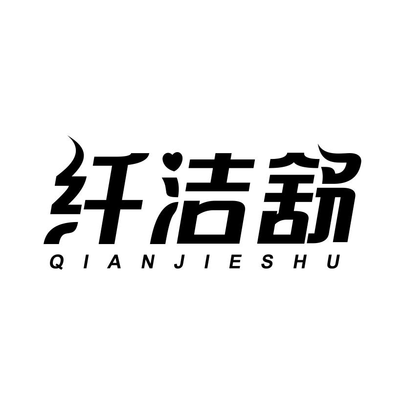 纤洁舒