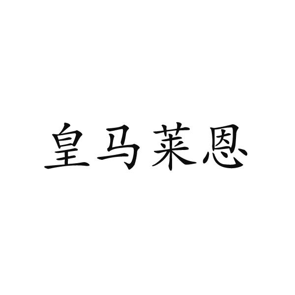 皇马莱恩