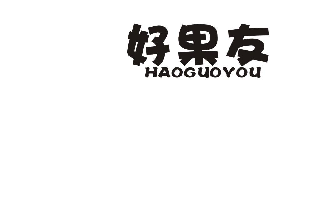 好果友