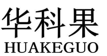 华科果HUAKEGUO