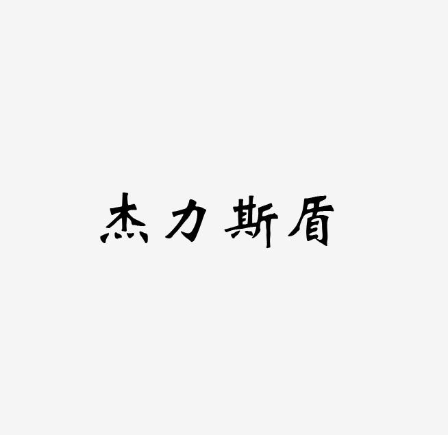杰力斯盾