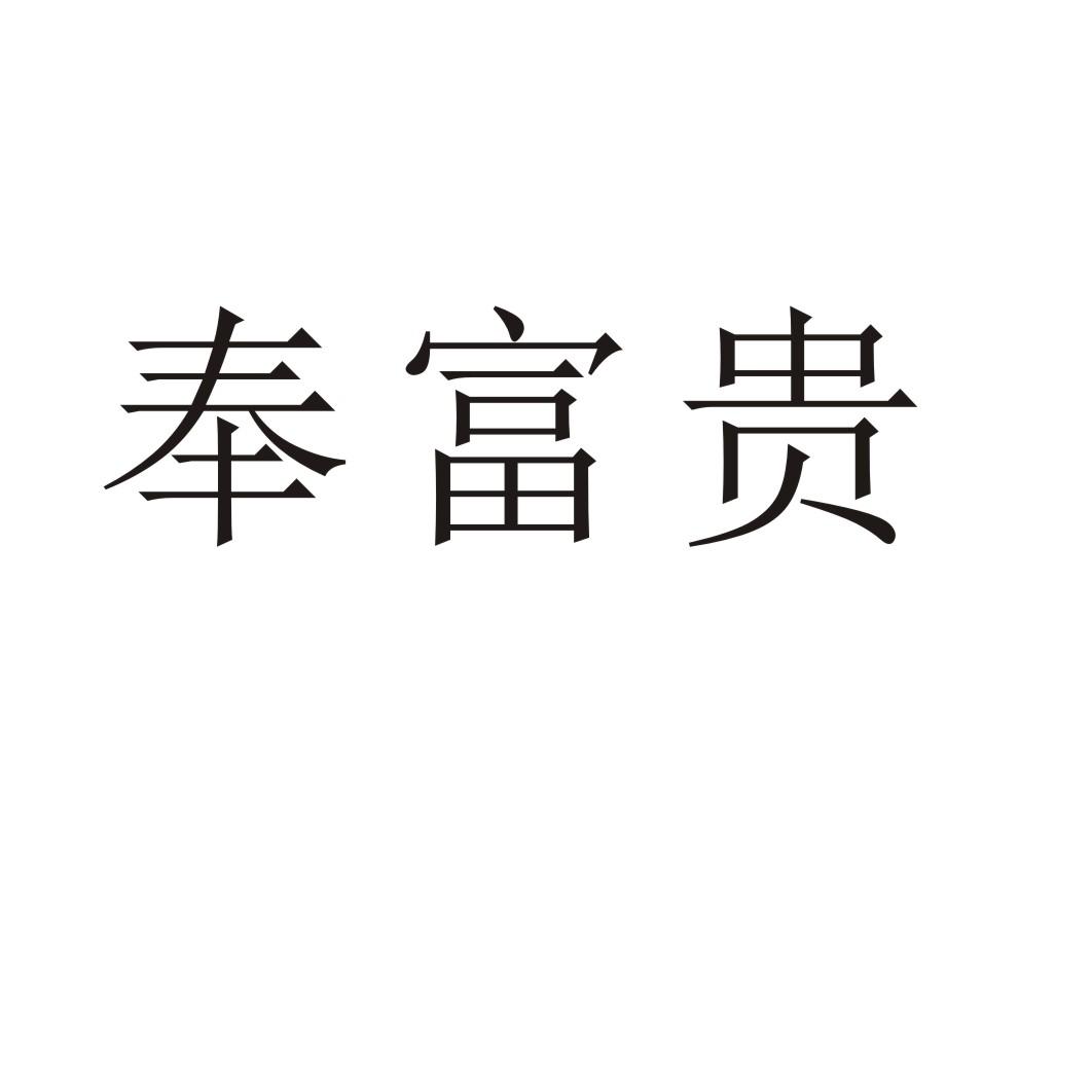 奉富贵®