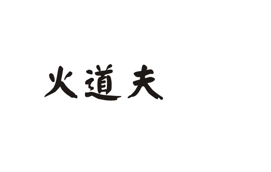 火道夫