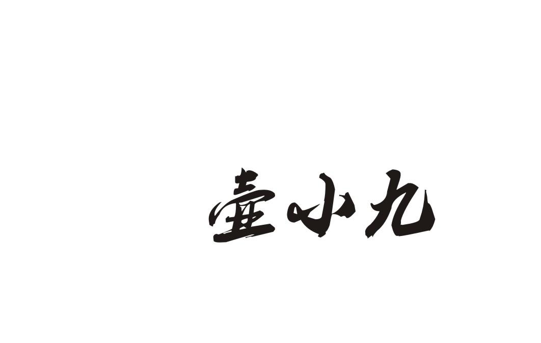 壶小九