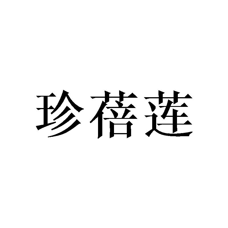 珍蓓莲