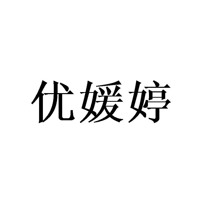 优媛婷