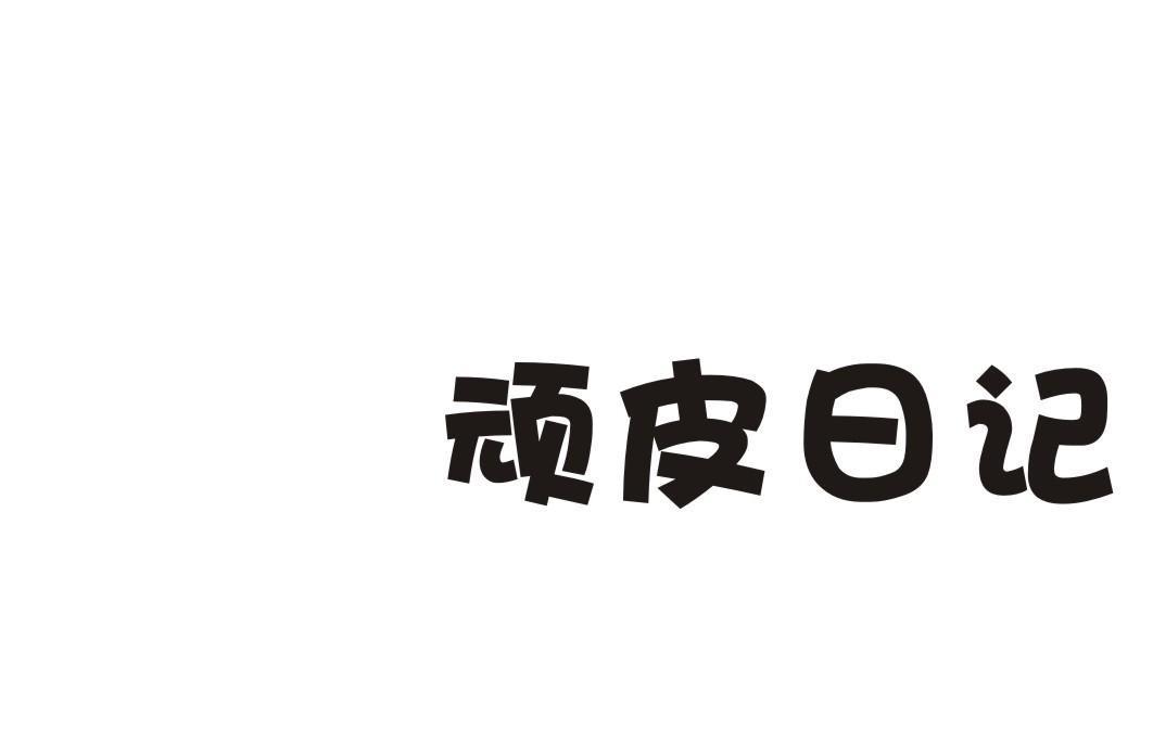顽皮日记