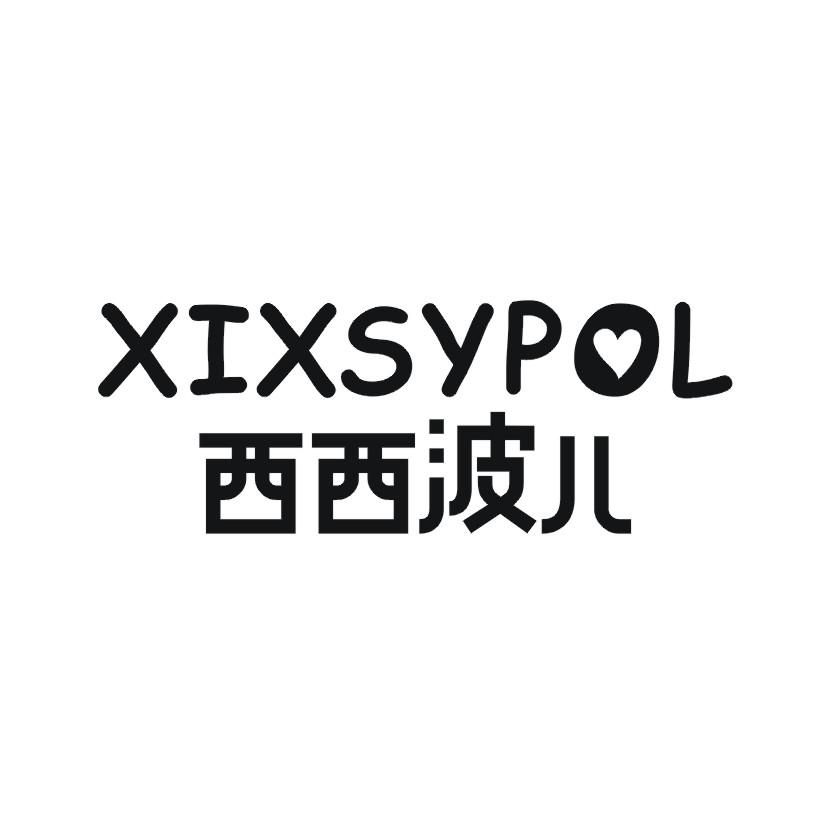 西西波儿 XIXSYPOL