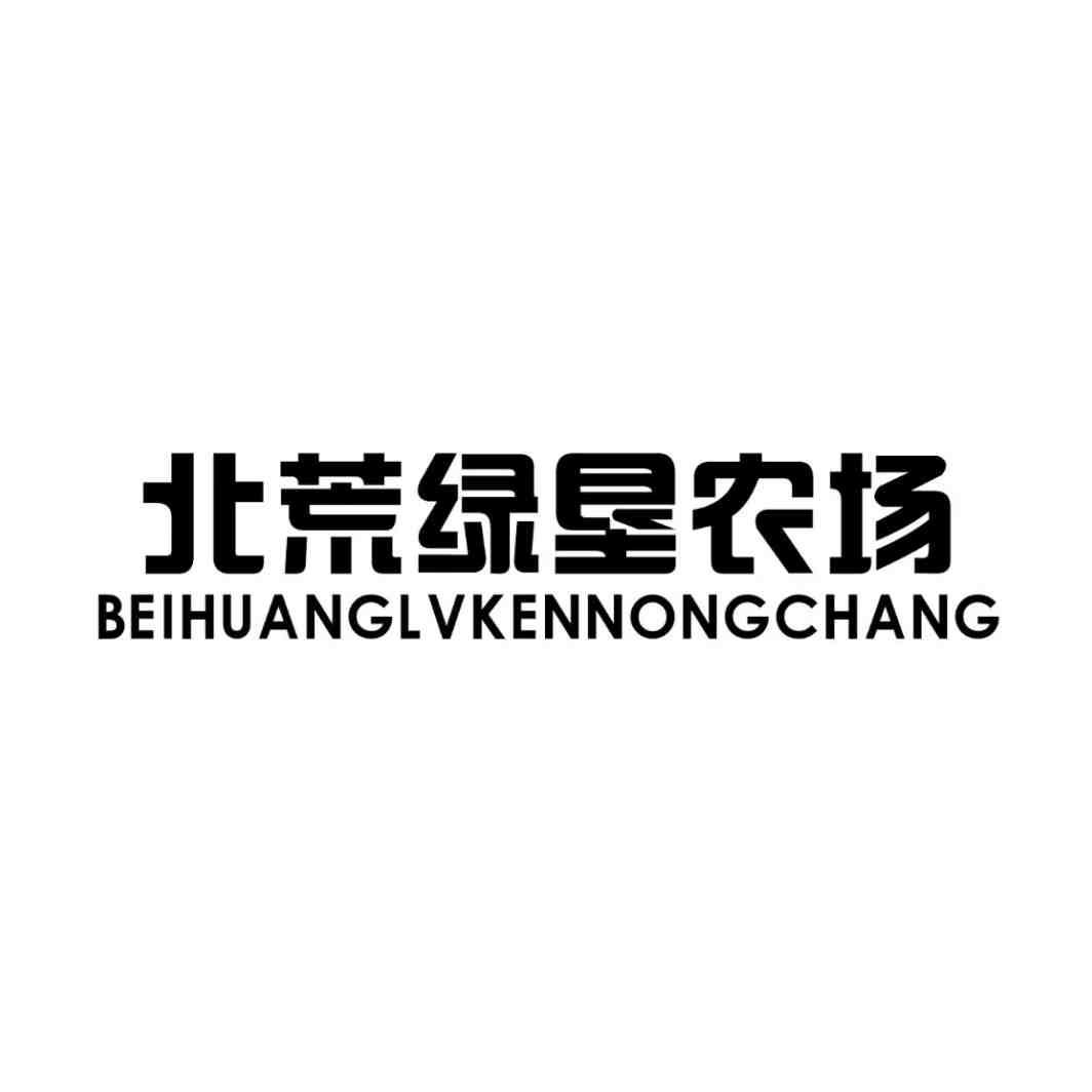 北荒绿垦农场